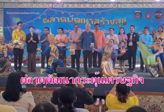 ชวนเที่ยว ชิม ช๊อป ตลาดพัฒนาสร้างสุข ร่วมขับเคลื่อนเศรษฐกิจฐานราก ระหว่าง 27-29 ก.ย.นี้ คาดเงินสะพัดกว่า 1 ล้านบาท