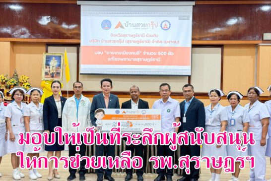 บริษัท บ้านสวยกรุ๊ป (สุราษฎร์ธานี) จำกัด (มหาชน) มอบ “กางเกงเมืองคนดี” จำนวน 500 ตัว ให้กับโรงพยาบาลสุราษฎร์ธานี เพื่อนำไปมอบให้กับผู้ให้การสนับสนุนโรงพยาบาล