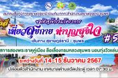 สมาคมสื่อภูมิภาคสุราษฎร์ธานี ขอเชิญเข้าร่วม แรลลี่ “เที่ยวสุขกาย ทำบุญสุขใจ” #5 เส้นทางสุราษฎร์ฯ- ชุมพร-ทุ่งวัวแล่น “นมัสการสองพระธาตุคู่เมือง ลือเลื่องกรมหลวงชุมพร นอนทุ่งวัวแล่น” ระหว่างวันที่  14-15 ธ.ค.67 นี้
