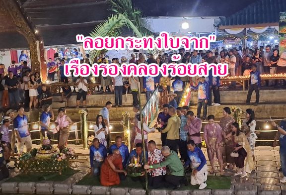 ททท.สุราษฎร์ฯ ร่วมส่วนสืบสานงานประเพณีลอยกระทง “เรืองรองคลองร้อยสาย ลอยกระทงสายใบจาก” พร้อม สร้างสรรค์กิจกรรมรักษ์คลองร้อยสาย ในวันรุ่งขึ้นหลังการจัดงานลอยกระทงที่ผ่านมา
