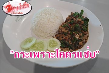 ตามไปชิม!!! “กะเพราโคตรแซ่บ” รสชาติถูกปาก ราคาถูกใจ เติมข้าวไม่อั้น น้ำซอสกระเพราสุดเด็ดที่แรกของสุราษฎร์ธานี