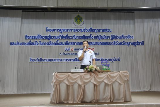 กกต.สุราษฎร์ธานีติวเข้มผู้สมัครรับเลือกตั้งสมาชิกสภาเทศบาลและนายกเทศมนตรี เตรียมพร้อมรับการเลือกตั้งท้องถิ่นวันอาทิตย์ที่ 11 พ.ค.นี้