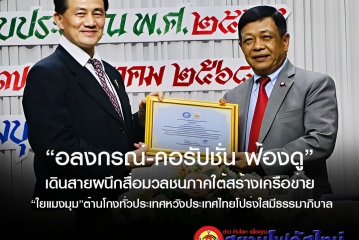เปิดแนวรบใหม่ปราบโกง5แสนล้าน “อลงกรณ์-เอฟเคไอไอ.”ผนึกเครือข่ายต่อต้านทุจริตเปิดตัวแพลตฟอร์ม”คอรัปชั่น ฟ้องดู”อย่างเป็นทางการ 28 พ.ค.นี้