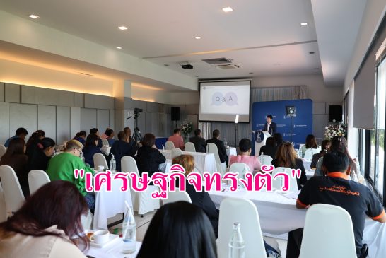 ธปท.ใต้ เผย! เศรษฐกิจภาคใต้ ไตรมาสแรก ทรงตัว แนะลงทุนที่ไม่มีความเสี่ยง ประชาชนใช้จ่ายเท่าที่จำเป็น เชิญชวนผู้ประสบปัญหาหนี้สิน เข้าโครงการ “คุณสู้ เราช่วย” ขยายเพิ่มถึง 30 มิ.ย.นี้