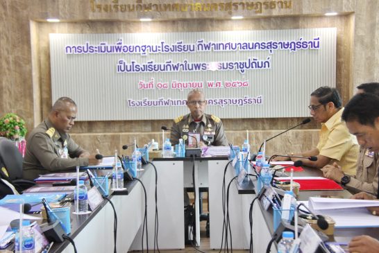 รองผู้ว่าฯ สุราษฎร์ธานีต้อนรับหน่วยราชการในพระองค์และคณะกรรมการประเมินความพร้อมโรงเรียนกีฬาเทศบาลนครสุราษฎร์ธานี เพื่อยกฐานะเป็นโรงเรียนกีฬาในพระบรมราชูปถัมภ์