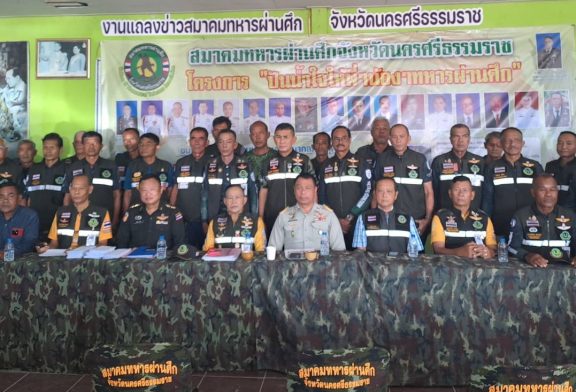 สมาคมทหารผ่านศึกนครศรีธรรมราช แถลงข่าว “โครงการ ปันน้ำใจให้พี่ๆน้อง ๆ ทหารผ่านศึก” จัดมินิคอนเสิร์ตนำรายได้สนับสนุนกองทุนสวัสดิการฯ และซื้ออุปกรณ์ช่วยเหลือทหารผ่านศึกทุพพลภาพทางร่างกาย