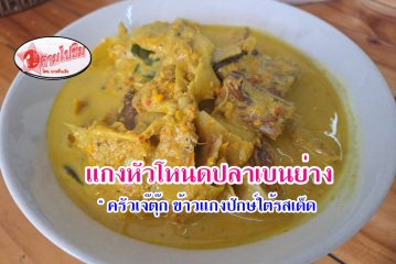 ตามไปชิม!! แกงหัวโหนดปลาเบนย่าง หนึ่งในเมนูอาหารถิ่นของจังหวัดสุราษฎร์ธานี กับรสชาติอร่อยๆที่กำลังจะเลือนหายไป ที่ ร้านครัวเจ๊ตุ๊กขาล่องใต้ พร้อมเชิญชวนร่วมโหวตให้เป็นเมนูอาหารถิ่นประจำปี2568