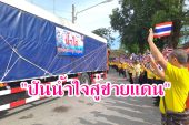 จังหวัดสุราษฎร์ธานีรวมพลังภาครัฐ เอกชน และประชาชน ปล่อยขบวนรถส่งมอบสิ่งของเครื่องอุปโภคบริโภคแก่ผู้ได้รับผลกระทบจากสถานการณ์ชายแดนไทย-กัมพูชา “ป้าโส”ขอบคุณชาวสุราษฎร์ฯ ร่วม “ปันน้ำใจ คนไทยไม่ทิ้งกัน”