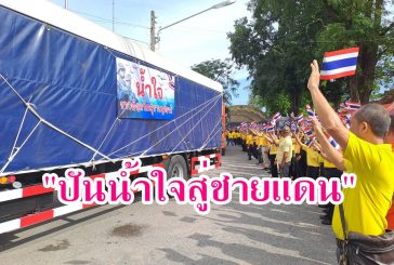 จังหวัดสุราษฎร์ธานีรวมพลังภาครัฐ เอกชน และประชาชน ปล่อยขบวนรถส่งมอบสิ่งของเครื่องอุปโภคบริโภคแก่ผู้ได้รับผลกระทบจากสถานการณ์ชายแดนไทย-กัมพูชา “ป้าโส”ขอบคุณชาวสุราษฎร์ฯ ร่วม “ปันน้ำใจ คนไทยไม่ทิ้งกัน”