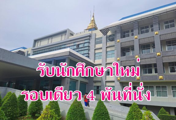 มรส.เปิดรับนักศึกษาใหม่ประจำปี 2569 รอบเดียว 4 พันที่นั่ง ภายในงาน “SRU OPEN HOUSE” 2568 15-18 สิงหาคม นี้ นักศึกษาผ่านมาตรฐานรับทุนเรียนฟรี!
