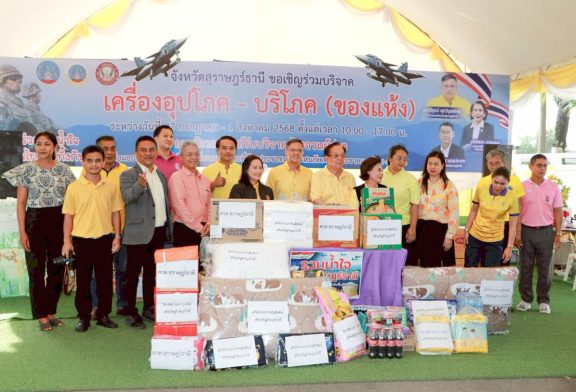 สื่อมวลชนจังหวัดสุราษฎร์ธานีร่วมมอบสิ่งของเครื่องอุปโภคบริโภค เพื่อส่งไปช่วยเหลือพี่น้องประชาชนและทหาร ในพื้นที่ชายแดนไทยกัมพูชา