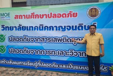 เปิดใจ! ผอ.เทคนิคกาญจดิษฐ์ กว่า 2 ปี เดินหน้าพัฒนาวางรากฐานเป็นวิทยาลัยคู่ชุมชุน 
