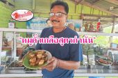 ตามไปชิม!!! “หมูคั่วเกลือสูตรกำนัน” ที่ ครัวศรีวิชัย ข้าวแกงปักษ์ใต้รสเด็ด ที่นักเดินทางต้องแวะชิม