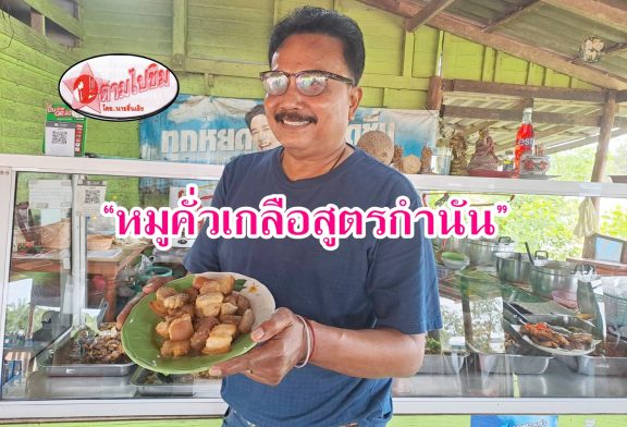 ตามไปชิม!!! “หมูคั่วเกลือสูตรกำนัน” ที่ ครัวศรีวิชัย ข้าวแกงปักษ์ใต้รสเด็ด ที่นักเดินทางต้องแวะชิม