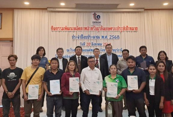 ศูนย์ส่งเสริมอุตสาหกรรมภาค10 จัดกิจกรรมพัฒนาผลิตภาพสำหรับธุรกิจเกษตรแปรรูปเป้าหมาย มอบประกาศ และโล่“Success Case” ให้กับผู้ประกอบการเข้าร่วมโครงการ