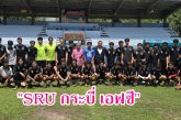 เผย! ที่มาของทีมฟุตบอล “SRU กระบี่ เอฟ.ซี. ก้าวกระโดดจากทีมระดับมหาวิทยาลัยฯ สู่ฟุตบอลลีคอาชีพ