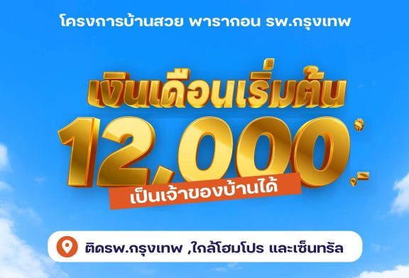 โปรเด็ด!!! บ้านสวยฯจัดให้ แค่มีเงินเดือนเริ่มต้น 12,000 ก็เป็นเจ้าของบ้านใหม่พร้อมอยู่ ทำเลสะดวก เหมาะแก่การลงทุน 
