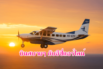 สายการบินอีซีแอร์ไลน์ เปิดเที่ยวบินปฐมฤกษ์ หาดใหญ๋-สุราษฎร์ธานี ส่งเสริมการท่องเที่ยวเชิงคุณภาพแบบวีไอพี กระจายรายได้สู่ท้องถิ่น⠀