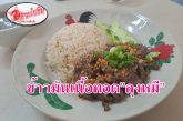 ตามไปชิม!! ข้าวมันเนื้อทอดสูตรเด็ด นุ่ม ละมุยลิ้น หนึ่งในสุราษฎร์ธานีสายเนื้อห้ามพลาด!