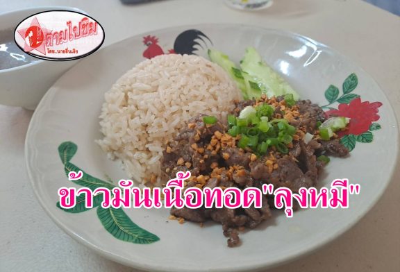 ตามไปชิม!! ข้าวมันเนื้อทอดสูตรเด็ด นุ่ม ละมุยลิ้น หนึ่งในสุราษฎร์ธานีสายเนื้อห้ามพลาด!