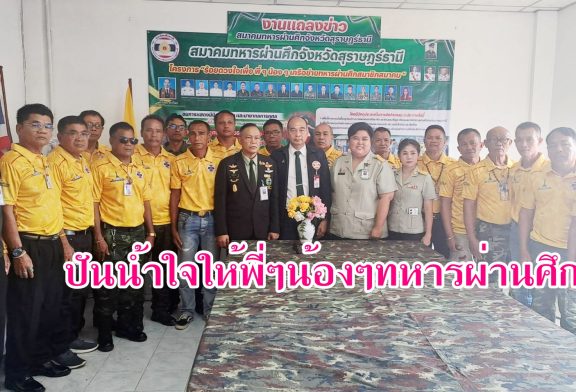 สมาคมทหารผ่านศึกสุราษฎร์ธานี แถลงข่าว “โครงการ ปันน้ำใจให้พี่ๆน้อง ๆ ทหารผ่านศึก” จัดมินิคอนเสิร์ตนำรายได้สนับสนุนกองทุนสวัสดิการฯ และซื้ออุปกรณ์ช่วยเหลือทหารผ่านศึกทุพพลภาพทางร่างกาย