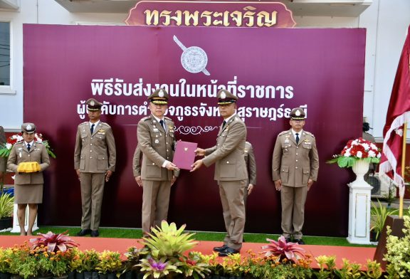 ผู้การสุราษฎร์ฯ พร้อมสานงานต่อก่องานใหม่ ยึดประชาชนเป็นศูนย์กลาง บังคับใช้กฎหมายด้วยความเป็นธรรม