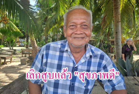 คุณลุงวัย 77 ปี ตัดสินใจเลิกสูบบุรี่ทำให้มีสุขภาพดีจนถึงปัจจุบัน “ไม่เจ็บ ไม่ป่วย ไม่จน” แนะเทคนิคเลิกได้ด้วยใจที่เด็ดเดี่ยว