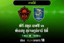 โซนใต้คัมแบ็ก! พีที สตูล เปิดศึกชี้ชะตา พีเอสยู สุราษฎร์ธานี นัดที่ 7 บีวายดี ดอลฟินส์ ลีกสาม ชมสดครบทุกคู่ทาง AIS PLAY