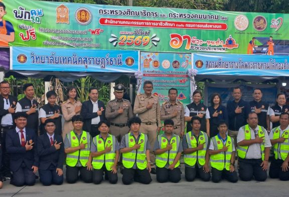 สุราษฎร์ฯเปิดโครงการอาชีวะ-ขนส่ง อาสาช่วยประชาชน เทศกาลปีใหม่ 2569 “พักคน พักรถ” ตรวจซ่อม ฟรี!