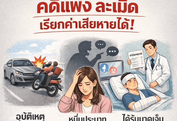 กฎหมายน่ารู้ กับทนายแดง ตอน!! เกร็ดคดีแพ่ง ละเมิด เรียกค่าเสียหายได้