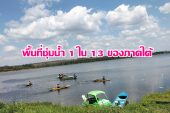 อำเภอเคียนซา จัดกิจกรรมวันพื้นที่ชุ่มน้ำโลก 1 ใน 13 แห่งของภาคใต้ ประจำปี พ.ศ. 2569 ( World Wetlands Day 2026 ) เฉลิมฉลองมรดกทางวัฒนธรรม