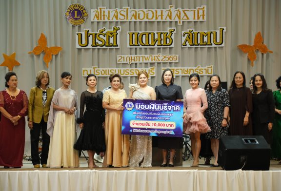 คำคืนแห่งความสุข !! สโมสรไลออนส์สุธานี จัดกิจกรรมเพื่อการกุศล “ปาร์ตี้แดนซ์ สเตป” รายได้ส่วนหนึ่งมอบโรงพยาบาลมะเร็งสุราษฎร์ธานี