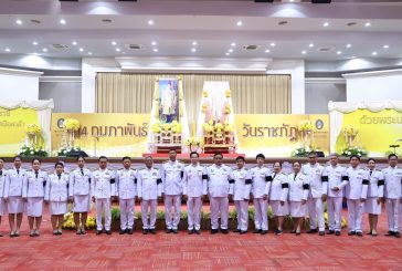 อธิการบดี มรส. นำบุคลากร-นักศึกษา น้อมรำลึกพระมหากรุณาธิคุณพระราชทานนาม “ราชภัฏ” สืบสานอุดมการณ์เพื่อท้องถิ่น สดุดี 14 กุมภาพันธ์