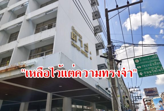 ปิดตำนานโรงแรมตาปีกว่า 58 ปี ก้าวสู่ Centara Life ยกระดับมาตรฐานบริการให้เข้ากับยุคปัจจุบันด้วยงบประมาณปรับโฉมใหม่กว่า 100 ล้านบาท