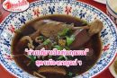ตามไปชิม!!! ก๋วยเตี๋ยวเป็ดตุ๋นคุณแม่ รสชาติอร่อย เนื้อเป็ดเปื่อยนุ่ม หอมหวานของน้ำซุปสูตรเมืองกาญจน์ฯ