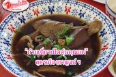 ตามไปชิม!!! ก๋วยเตี๋ยวเป็ดตุ๋นคุณแม่ รสชาติอร่อย เนื้อเป็ดเปื่อยนุ่ม หอมหวานของน้ำซุปสูตรเมืองกาญจน์ฯ