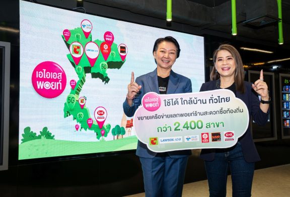 AIS รุกต่างจังหวัด ขยายความคุ้มค่าผ่าน AIS Points  จับมือร้านสะดวกซื้อท้องถิ่นทั่วไทย 2,400 สาขา มอบส่วนลด แลกง่าย ใช้ได้ใกล้บ้าน