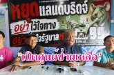 “วัชระ”-“ผู้พันจ๊อด”ตั้งศูนย์ช่วยเหลือทางกฎหมายให้กับ”เหยื่อโกงสอบท้องถิ่น“ฟรี! ย้ำ! นายกฯต้องจับ”ปลาใหญ่“กัน”ปลาเล็ก“เป็นพยาน หากแก้ปัญหาทุจริตไม่ได้ควรลาออก