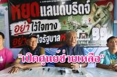 “วัชระ”-“ผู้พันจ๊อด”ตั้งศูนย์ช่วยเหลือทางกฎหมายให้กับ”เหยื่อโกงสอบท้องถิ่น“ฟรี! ย้ำ! นายกฯต้องจับ”ปลาใหญ่“กัน”ปลาเล็ก“เป็นพยาน หากแก้ปัญหาทุจริตไม่ได้ควรลาออก