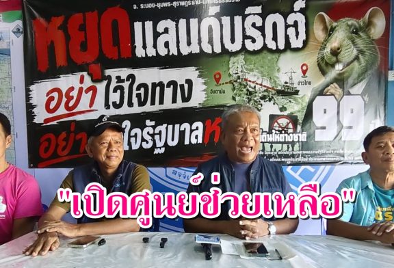 “วัชระ”-“ผู้พันจ๊อด”ตั้งศูนย์ช่วยเหลือทางกฎหมายให้กับ”เหยื่อโกงสอบท้องถิ่น“ฟรี! ย้ำ! นายกฯต้องจับ”ปลาใหญ่“กัน”ปลาเล็ก“เป็นพยาน หากแก้ปัญหาทุจริตไม่ได้ควรลาออก