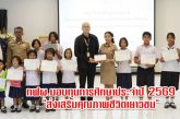 กฟผ.โรงไฟฟ้าสุราษฎร์ธานี จัดโครงการมอบทุนการศึกษา ครั้งที่ 20 ประจำปี 2569 ส่งเสริมคุณภาพชีวิตเยาวชน