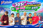 “วัชระ”นำคณะเพื่อนชมพู-เขียว ร่วมให้กำลังใจ“รองน้อย-รองแก๊ป” หลังมีคำสั่งปลดจากรองฯเทศบาลนครสุราษฎร์ธานี ชี้ไม่เป็นธรรมกับคนที่สู้มาด้วยกัน พร้อมเชียร์ให้สู้เพื่อชาวบ้านดอนต่อไป