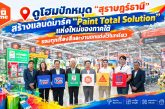 ดูโฮม“สุราษฎร์ธานี” เปิด!  “Paint Total Solution” แห่งใหม่ของภาคใต้ รวมทุกเรื่องสีและงานตกแต่งไว้ในที่เดียวรอบ 43 ปี