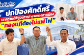 3 อดีตรองนายก ทน.สุราษฎร์ฯ ออกมาปกป้องศักดิ์ศรี หลังโดนปลดทั้งที่ไม่ได้ทำผิดอะไร ลั่น! ทองแท้ต้องไม่แพ้ไฟ ขอเอาความดีวัดใจชาวบ้านสมัยหน้า ทำงานการเมืองดันเทศบาลเติบโตนิรันดร์
