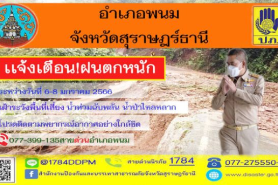 นายอำเภอพนมออกหนังสือแจ้งเตือน น้ำท่วมฉับพลัน น้ำป่าไหลหลาก ในพื้นที่ หลังอุตุนิยมฯ ออกประกาศฝนตกหนักระหว่างวันที่6-8มกราคมนี้