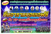 เตรียมจัดแข่งขันฟุตบอลดาราทีมอารามบอยเอฟซีการกุศล เพื่อพัฒนาการศึกษา พบโก๊ะตี๋ ดารานักร้องและนักแสดงมากมาย โดยสมาคมคนไทยในฝัน ร่วมกับร.ร.บ้านเขาแงน     