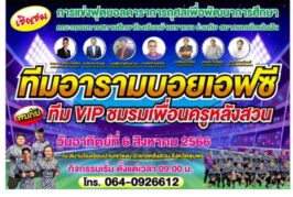 เตรียมจัดแข่งขันฟุตบอลดาราทีมอารามบอยเอฟซีการกุศล เพื่อพัฒนาการศึกษา พบโก๊ะตี๋ ดารานักร้องและนักแสดงมากมาย โดยสมาคมคนไทยในฝัน ร่วมกับร.ร.บ้านเขาแงน     