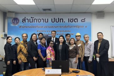 ปปท. เขต 8 พัฒนาศักยภาพวิทยากรตัวคูณด้านการป้องกันและเฝ้าระวังการทุจริตในพื้นที่รับผิดชอบสำนักงาน ปปท. เขต 8