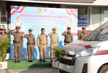 ผู้ว่าราชการจังหวัดสุราษฎร์ธานี ปล่อยแถวกำลังเจ้าหน้าที่ ระดมกวาดล้างอาชญากรรม ป้องกันเหตุร้ายก่อนวันเลือกตั้ง
