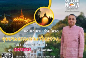 เหลือ 3 วันเท่านั้น!!! ผู้ว่าสุราษฎร์ฯ เชิญชวนชาวสุราษฎร์ร่วมกดโหวดให้อุทยานธรรมเขานาในหลวง เป็น 1 ใน 20 แหล่งท่องเที่ยวอันซีนใหม่ของเมืองไทย